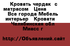Кровать чердак  с матрасом › Цена ­ 8 000 - Все города Мебель, интерьер » Кровати   . Челябинская обл.,Миасс г.